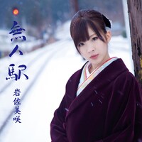デビュー曲「無人駅」はAKB48の総合プロデューサー秋元康が作詞を手がけた楽曲。カップリングにはAKB48「ヘビーローテーション」の演歌カバーバージョンが収められる（写真はシングル「無人駅」初回限定盤ジャケット）。