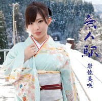 シングル「無人駅」通常盤ジャケット