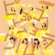 シングル「ピョコピョコ ウルトラ」初回限定盤Aジャケット