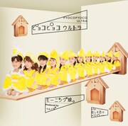 シングル「ピョコピョコ ウルトラ」初回限定盤Bジャケット