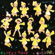 シングル「ピョコピョコ ウルトラ」初回限定盤Cジャケット