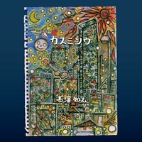 長澤の直筆イラストが使用されたシングル「カスミソウ」ジャケット。