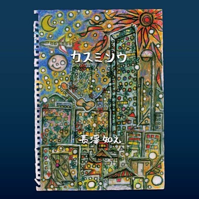 長澤の直筆イラストが使用されたシングル「カスミソウ」ジャケット。