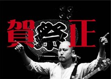 現在MO'SOME TONEBENDERのオフィシャルサイトのトップページを飾っている武井靖典（B）の年賀写真。