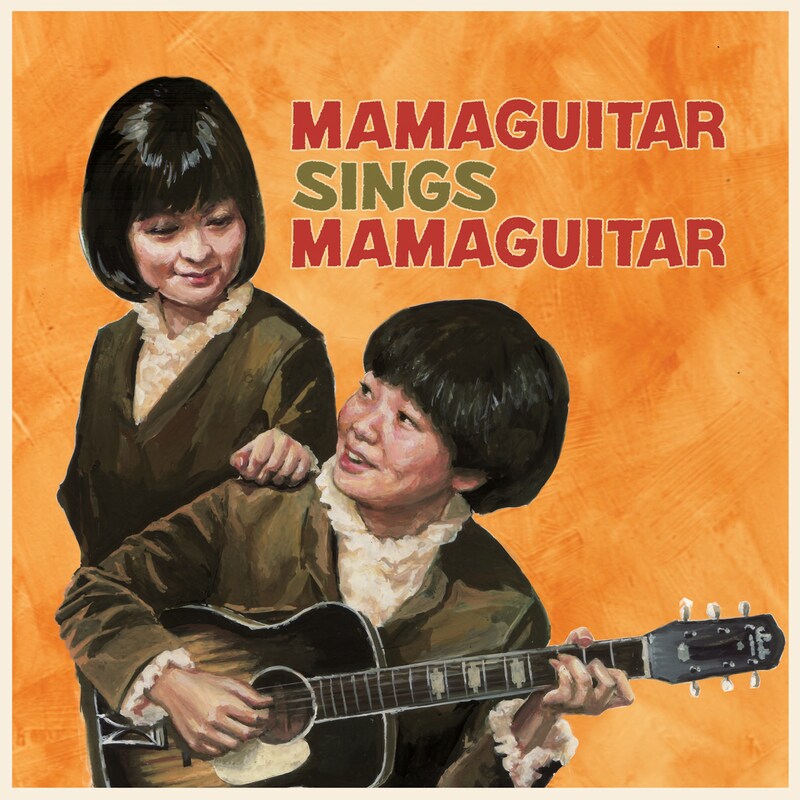 ママギタァのニューアルバム「MAMAGUITAR SINGS MAMAGUITAR」ジャケット。