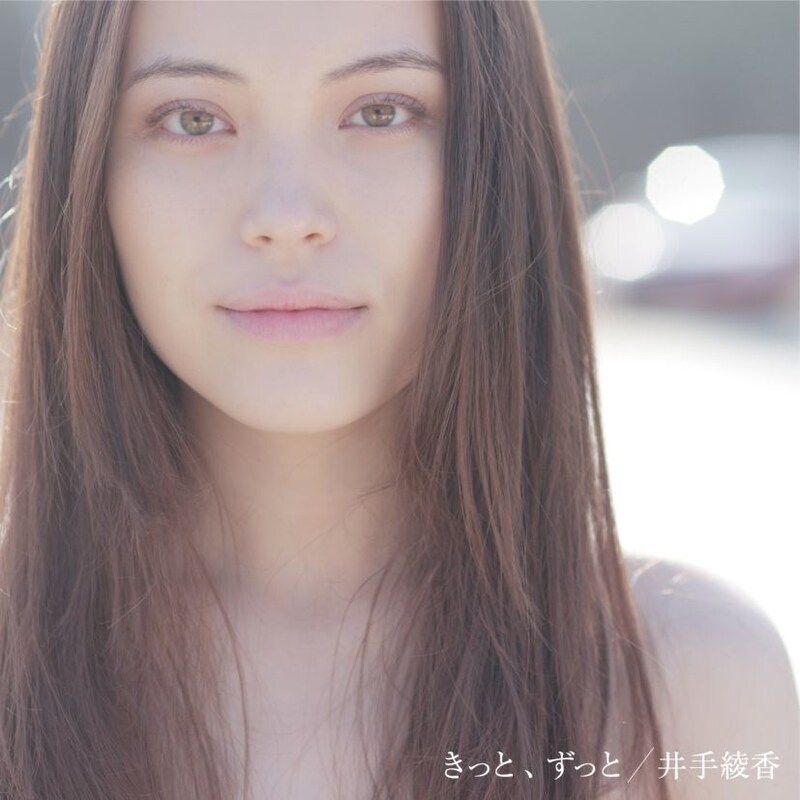 シングル「きっと、ずっと」ジャケット