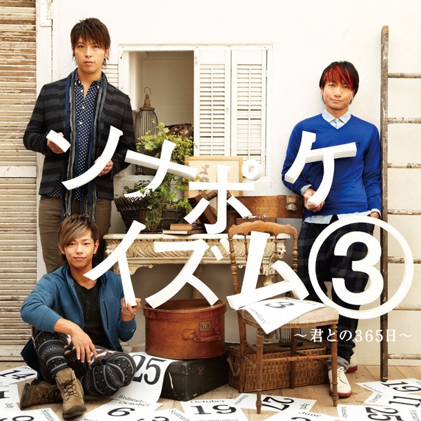 アルバム「ソナポケイズム(3)～君との365日～」通常盤ジャケット