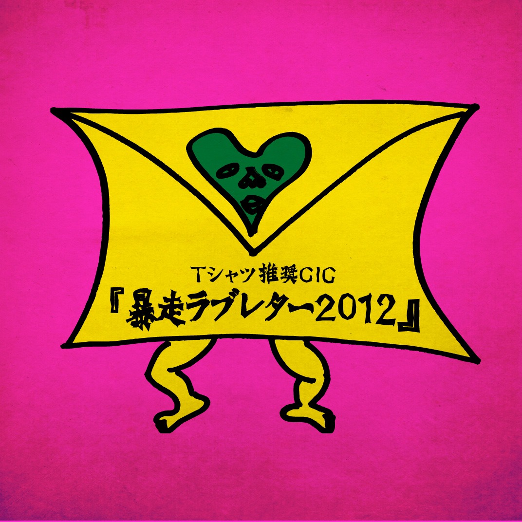 「Tシャツ推奨GIG『暴走ラブレター2012』」フライヤー画像