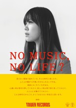「NO MUSIC, NO LIFE?」ポスター絢香版