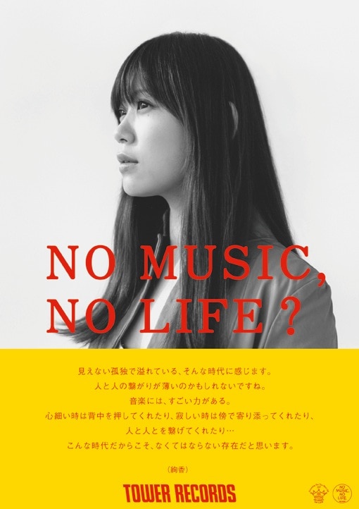 「NO MUSIC, NO LIFE?」ポスター絢香版