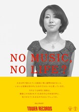「NO MUSIC, NO LIFE?」ポスター畠山美由紀版