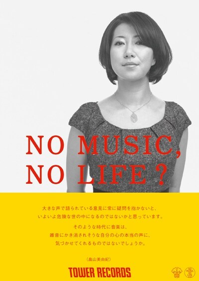 「NO MUSIC, NO LIFE?」ポスター畠山美由紀版