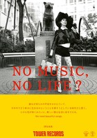 「NO MUSIC, NO LIFE?」ポスター野宮真貴版