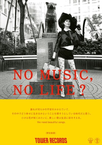 「NO MUSIC, NO LIFE?」ポスター野宮真貴版