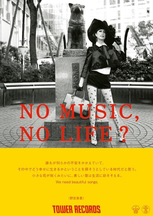 「NO MUSIC, NO LIFE?」ポスター野宮真貴版