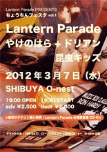 「Lantern Parade PRESENTS ちょうちんフェスタvol.1」フライヤー