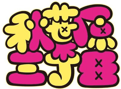 「秋葉原三丁目」ロゴ