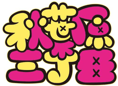 「秋葉原三丁目」ロゴ