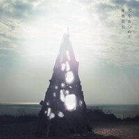 シングル「光をあつめて」ジャケット