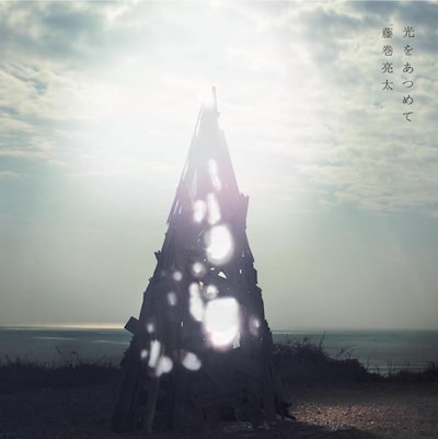 シングル「光をあつめて」ジャケット