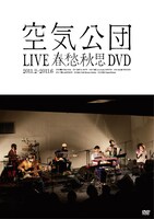 写真はDVD「LIVE春愁秋思DVD」ジャケット。