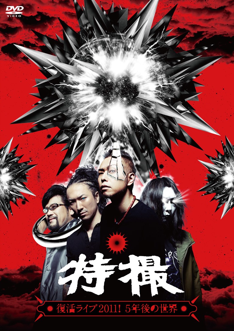 ライブDVD「特撮復活ライブ2011! 5年後の世界」ジャケット