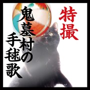 特撮ライブDVD、購入者特典は新曲「鬼墓村の手毬歌」