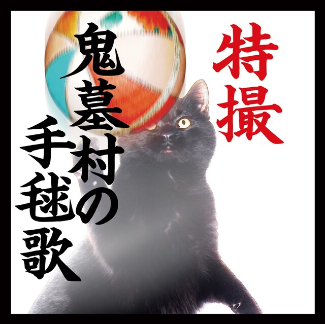 特典CD「鬼墓村の手毬歌」ジャケット