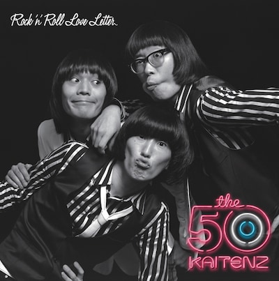 「ロックンロール・ラブレター」初回限定盤ジャケット