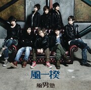 シングル「風一揆」初回限定盤