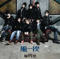 シングル「風一揆」初回限定盤