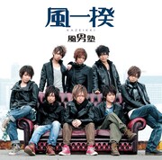シングル「風一揆」通常盤