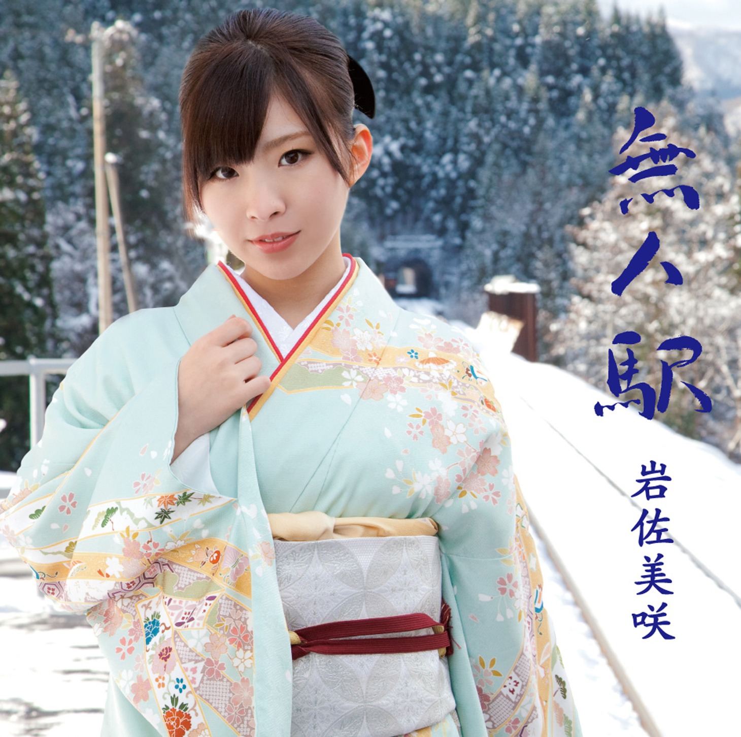 岩佐美咲「無人駅」通常盤ジャケット