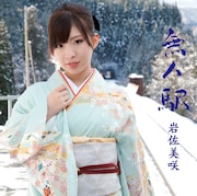 シングル「無人駅」通常盤ジャケット