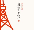 曲名は全て「東京」!くるり、サニーデイら13組参加コンピ