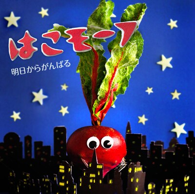 はこモーフ「明日からがんばる」ジャケット