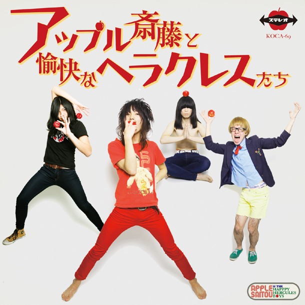 ミニアルバム「アップル斎藤と愉快なヘラクレスたち」ジャケット