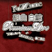 ライブDVD「“組曲 白鯨” Premium Live at 東京キネマ倶楽部」ジャケット