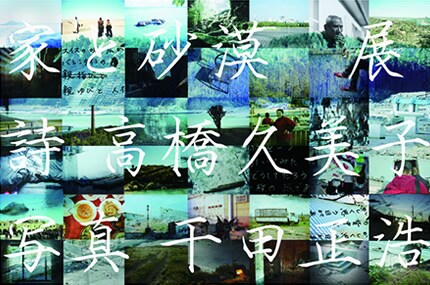 「家と砂漠」フライヤー