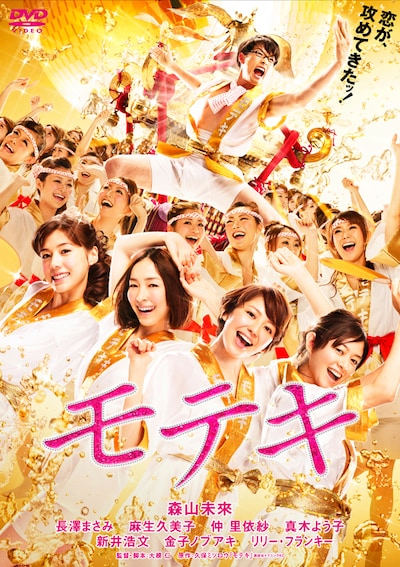 映画版「モテキ」は3月23日にDVD / Blu-rayとして発売される（写真はDVD通常盤ジャケット）。