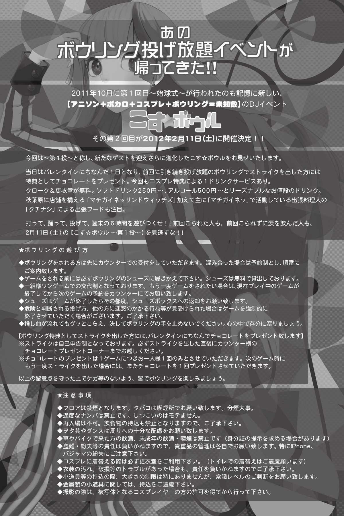 「こす☆ボウル ～第1投～」フライヤー裏