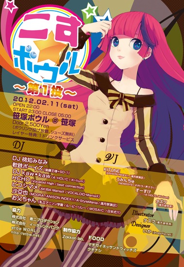 「こす☆ボウル ～第1投～」フライヤー