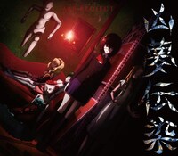 シングル「凶夢伝染」通常盤ジャケット