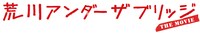 「荒川アンダー ザ ブリッジ THE MOVIE」ロゴ