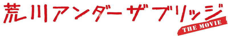 「荒川アンダー ザ ブリッジ THE MOVIE」ロゴ