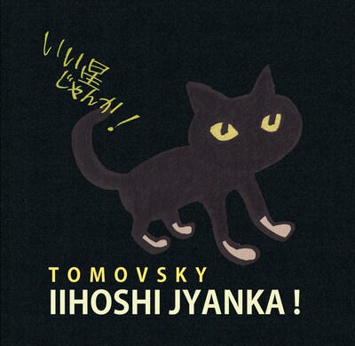 写真はアルバム「いい星じゃんか！」ジャケット。