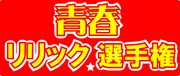 「青春リリック選手権」ロゴ