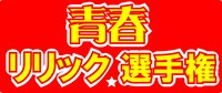 「青春リリック選手権」ロゴ