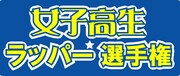 「女子高生ラッパー選手権」ロゴ