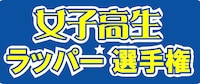 「女子高生ラッパー選手権」ロゴ